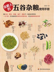 全家人的五谷杂粮使用手册