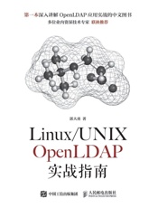 Linux_UNIXOpenLDAP实战指南