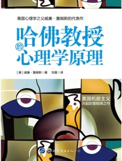 [哈佛教授的心理学原理]威廉·詹姆斯