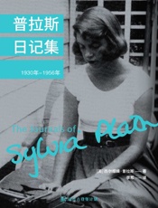 普拉斯日记集（1930-1956）·译言古登堡计划 - [美]西尔维娅·普拉斯