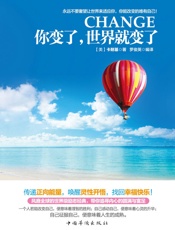 你变了,世界就变了