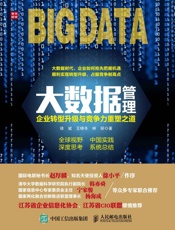 大数据管理企业转型升级与竞争力重塑之道