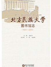 北方民族大学图书馆志（1984-2014）