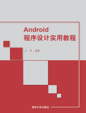 Android程序设计实用教程