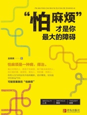 “怕麻烦”才是你最大的障碍