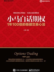 小马白话期权：1年100倍的稳健交易心法