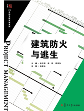 建筑防火与逃生