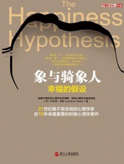 象与骑象人：幸福的假设-乔纳森海特