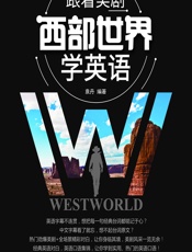 跟着美剧西部世界学英语 - 袁丹