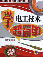 学电工技术超简单