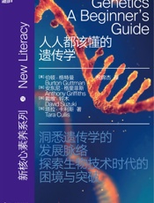 人人都该懂的遗传学 - (美)伯顿·格特曼（Burton Guttman） & （加）安东尼·格里菲斯（Anthony Griffiths） & （加）戴维·铃木（David Suzuki） & （加）塔拉·卡利斯（Tara Cullis）
