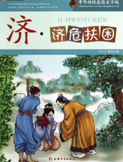 中华传统美德百字经·济_济危扶困