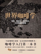 世界咖啡学：变革、精品豆、烘焙技法与中国咖啡探秘