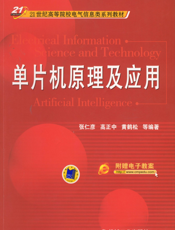 单片机原理及应用