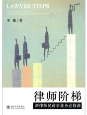 律师阶梯 新律师民商事业务必修课-牟驰