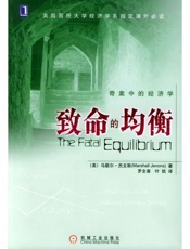 致命的均衡 - （美）杰文斯（Javons,M.）著