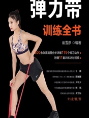 弹力带训练全书 - 崔雪原