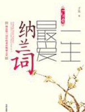 一生最爱纳兰词