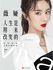 薇娅：人生是用来改变的