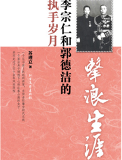 击浪生涯_李宗仁和郭德洁的执手岁月