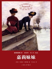 世界名著名译文库·德莱塞集01_嘉莉妹妹