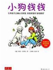 小狗钱钱 - （德）舍费尔