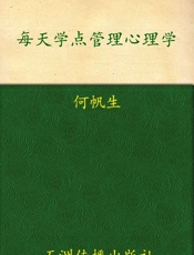每天学点管理心理学