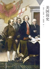 美国简史_(百科通识文库) - 保罗·S.博耶