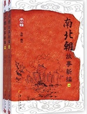 南北朝故事新编