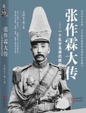 张作霖大传：一个乱世枭雄的崛起与殒落