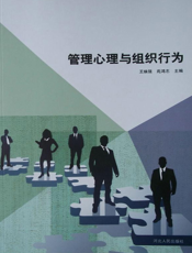 管理心理与组织行为