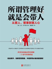 所谓管理好，就是会带人