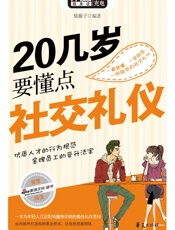 20几岁要懂点社交礼仪-榼藤子