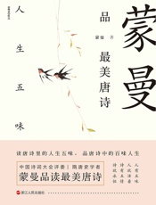 蒙曼品最美唐诗：人生五味【中国诗词大会评委 隋唐史学者 蒙曼老师“蒙曼品最美唐诗”系列 新作重磅来袭！】 - 蒙曼