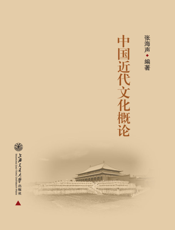 近代中国文化概论