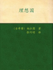 理想国 (译林人文精选) - 柏拉图