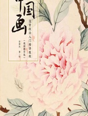 中国画没骨技法入门精讲教程（视频教学版） - 安景先