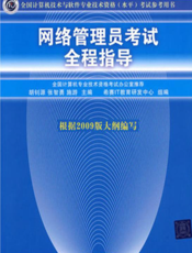 网络管理员考试全程指导