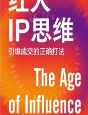 红人IP思维：引爆成交的正确打法 - [美]尼尔·谢弗,赵倩