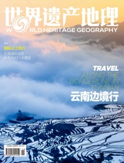 云南边境行 世界遗产地理第36期 - 世界遗产地理