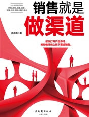 销售就是做渠道（把产品卖出去和卖上价的成交策略。教你怎样选择合伙人，怎样赚取利润，怎样卖出销量。渠道做好了，你可以把产品卖出去） - 武永梅