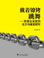 戴着镣铐跳舞_民营企业家的压力与倦怠研究