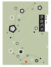 中信国学大典·淮南鸿烈