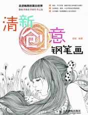 清新创意钢笔画