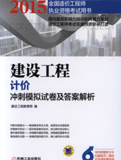 建设工程计价冲刺模拟试卷及答案解析