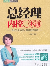 总经理内控一本通