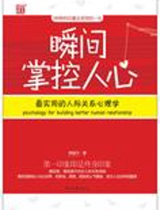 3秒印象决定一生：瞬间掌控人心 - 熊丽丹