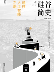 硅谷简史：通往人工智能之路