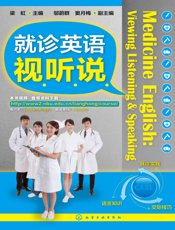 就诊英语视听说