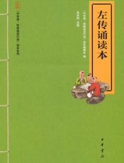 左传诵读本--“中华诵·经典诵读行动”读本系列